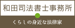 和田司法書士事務所