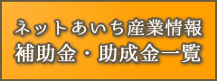 ネットあいち産業情報　補助金・助成金一覧